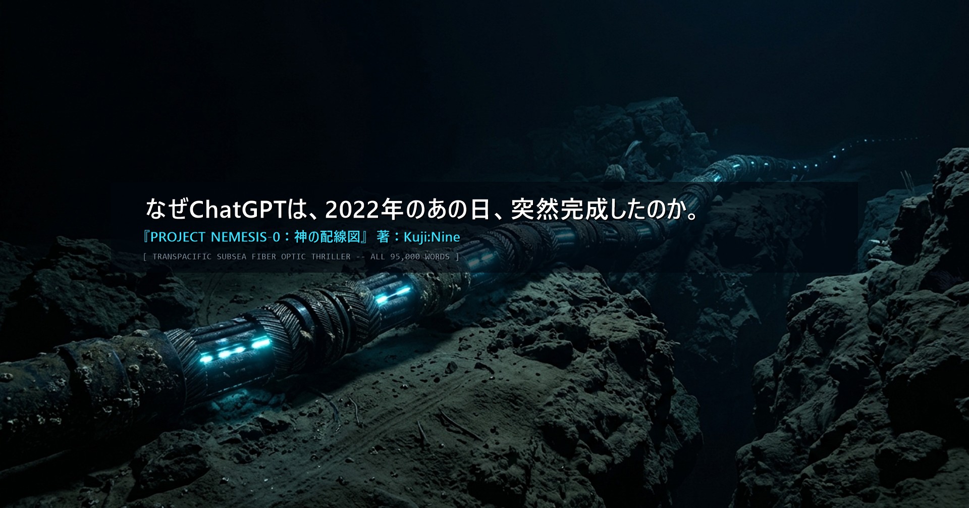 PROJECT NEMESIS-0 神の配線図